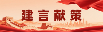 建言献策