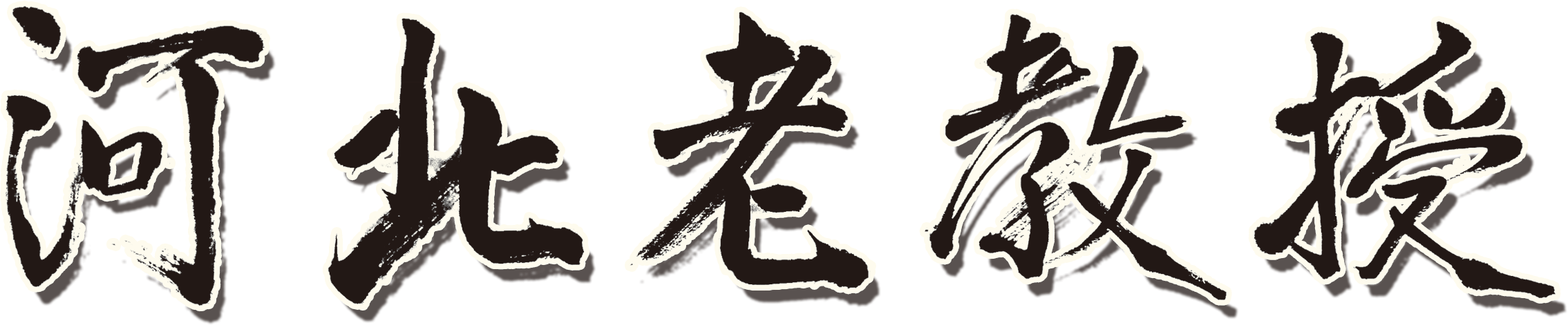 河北省老教授协会