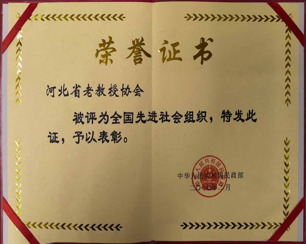 2010年河北省老教授协会