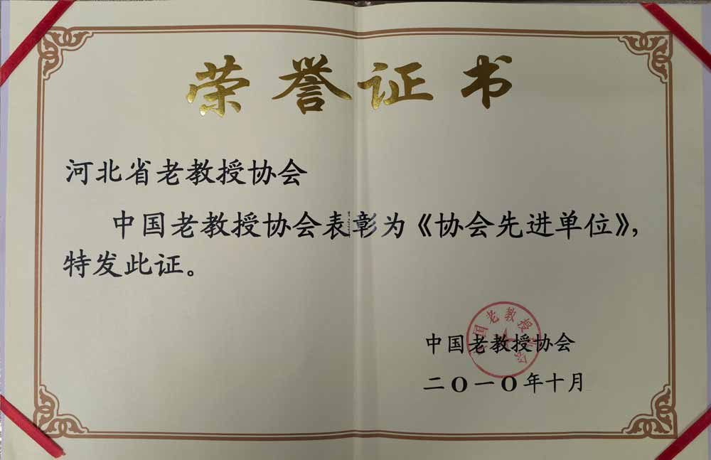 2010年河北省老教授协会