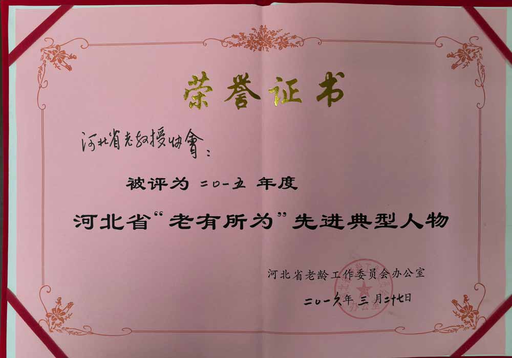 2015年河北省老教授协会